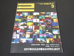 本 No1 00951 月刊EXILE 2011年3月号 堀北真希X高良健吾 仲里依紗 Chara MONKEY MAJIK 今江敏晃 ブレイク・ライブラリー 2011年EXILEが贈る