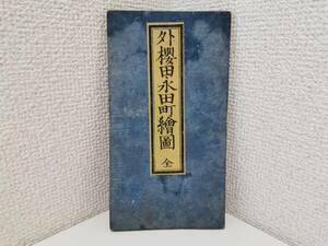 160223S64-0320S7■外櫻田永田町絵図■古地図 尾張屋版 江戸切絵図 古文書 古書 歴史