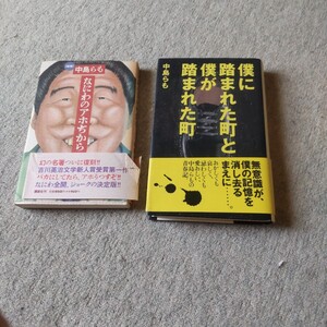 2冊 書籍 昭和〜中島らも 僕に踏まれた町と僕が踏まれた町 / なにわのアホぢから