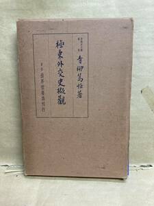 極東外交史概観　青柳篤恒　世界堂書店　1938年　古本　古書