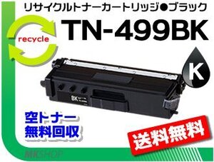 【3本セット】MFC-L9570CDW/HL-L9310CDW対応 リサイクルトナー TN-499BK ブラック（超大容量）ブラザー用 再生品