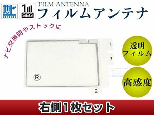 スクエア型フィルムアンテナ R：1枚 カロッツェリア 楽ナビ AVIC-hRZ99GII 交換/補修用 地デジ エレメント 汎用 高感度 カーナビ乗せ換えに