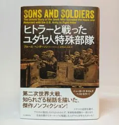 ヒトラーと戦ったユダヤ人特殊部隊 ブルース・ヘンダーソン 河出書房新社