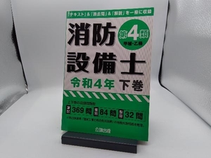 消防設備士 第4類 甲種・乙種 令和4年(下巻) 公論出版