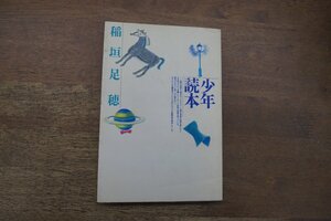 ◎少年読本　稲垣足穂　潮出版社　昭和61年新装版|送料185円