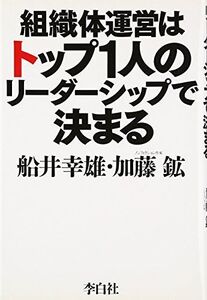 組織体運営はトップ１人のリーダーシップで決まる/船井幸雄,加藤鉱■17038-30398-YY26