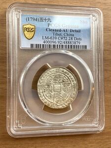 PCGS鑑定AU 1794年 西蔵 チベット銀貨 乾隆寳蔵 乾隆宝蔵 乾隆帝 中国 シルバーコイン アンティークコイン Tibet Sho Detail Cleaned 