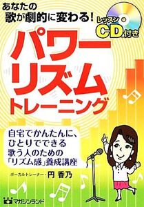 パワーリズムトレーニング あなたの歌が劇的に変わる！/円香乃【著】