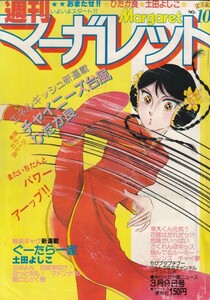 週刊マーガレット　№10　昭和55年3月9日号