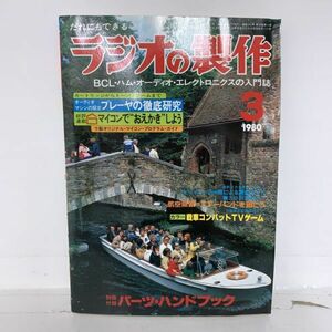 ラジオの製作 マイコン活用法 昭和55年 3月 1980 雑誌 本 レトロ 電波新聞社