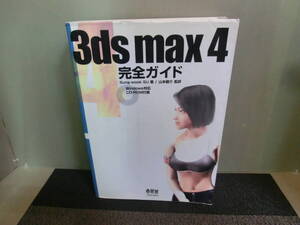 ◆○3ds max 4 完全ガイド 付録CD-ROMあり Sung-wook SU 山本健介監訳 平成14年初版