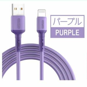 充電ケーブル iPhone用 Lightning USBケーブル 急速充電 2.4A 高耐久TPE素材 モバイルバッテリー データ転送 送料無料 パープル