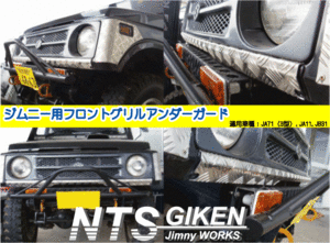 ジムニー用フロントグリルアンダーガード 適用車種：JA71(3型)JA11JB31