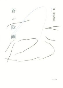 蒼い陰画 森雄治詩集/森雄治(著者)