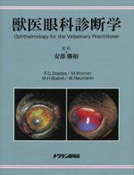 [A12236299]獣医眼科診断学 [単行本] 阿部勝裕