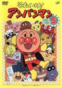 それいけ!アンパンマン ’06 5 レンタル落ち 中古 DVD