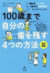 100歳まで自分の歯を残す4つの方法 改訂新版 健康ライブラリースペシャル/齋藤博(著者),木野孔司,ヨシタケシンスケ