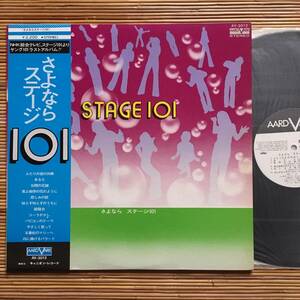 《見本盤》『さよならステージ１０１』LP～太田裕美/筒美京平/小坂明子/すぎやまこういち/山屋清/ヤング101/谷山浩子/和モノ/にほ