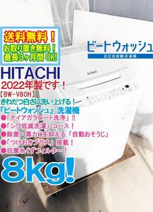 送料無料★2022年製★極上超美品 中古★日立 ビートウォッシュ！8kg 本体幅57cm★大流量ナイアガラビート洗浄！洗濯機【BW-V80H-W】EFC2