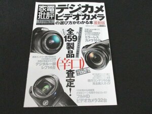 本 No1 02139 家電批評特別編集 デジカメ&ビデオカメラの選び方がわかる本 最新版 2012年11月1日 デジタル一眼レフ ミラーレスカメラ