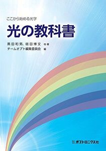 [A11485878]光の教科書 [単行本] 黒田 和男、 槌田 博文、 他; チームオプト編集委員会