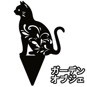 ガーデンオブジェ ウェルカムプレート ガーデニング 雑貨 園芸用品 置物 庭 座っている猫 シルエット A03 exia