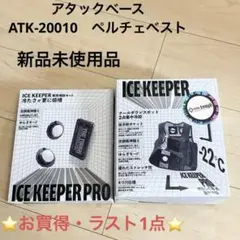 ⭐️最安値⭐️アタックベース　ATK-20010　ペルチェベスト　クールベスト 新品