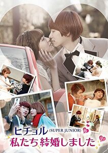 ヒチョル(SUPER JUNIOR)の私たち結婚しました Vol.1 [DVD](中古品)　(shin