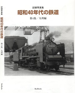 半額セール！記録写真集・昭和40年代の鉄道第4集『九州編』模型製作の資料にも！出版社新品在庫/光村印刷 (2001/12/1発行)全120ページ