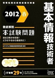 徹底解説　基本情報技術者本試験問題(２０１２春)／アイテック情報技術教育研究部【編著】