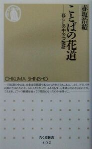 ことばの花道 暮らしの中の芸能語 ちくま新書／赤坂治績(著者)