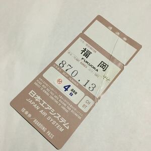 JAS 日本エアシステム☆搭乗券 BOARDING PASS 福岡行 870便