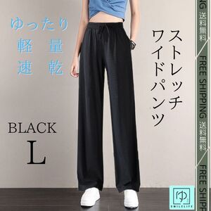 ストレッチ ワイド パンツ ジョガーレディース 冷感 速乾 美脚 ブラック 体型カバー ゆるふわ Lサイズ 送料無料　匿名配送