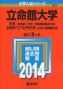 [A01630886]立命館大学(文系-全学統一方式・学部個別配点方式)/立命館アジア太平洋大学(A方式・英語重視方式) (2014年版 大学入試シリ