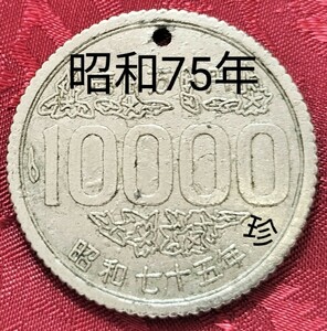 【★ 昭和75年！珍品！金属製！ 10000円玉 10000円 1万円 エラーコイン コイン 通貨 貨幣 硬貨 ギャグ ジョーク コスモス 昭和 レトロ ★】