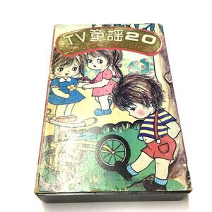 【昭和レトロ・ビンテージ】TV童謡20 カセットテープ テレビアニメ主題歌 ポンキッキ 流行歌 懐かしい アニメソング マンガ