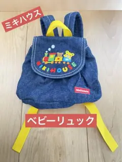 ミキハウス デニム ベビーリュック  美品