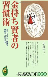 金持ち賢者の習慣術-あなたのマネー(KAWADE夢新書)■17034-YSin