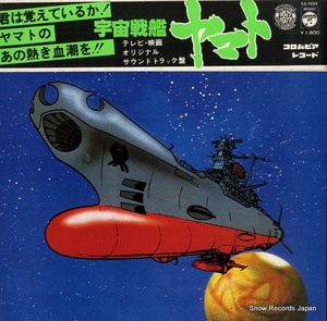 宮川泰 宇宙戦艦ヤマト CS-7033