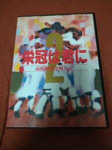 「栄冠は君に2 高校野球全国大会」 PC98 箱説付き 5"2HD アートディンク