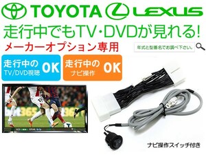 GYL10・15・16 RX450h H21.1～H24.3 TVキャンセラー ナビ操作スイッチ付き レクサス 純正 メーカー オプションナビ対応 走行中TV視聴可能