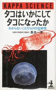 KAPPA SCIENCE 「タコはいかにしてタコになったか」　