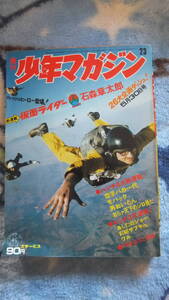 週刊少年マガジン　1971年23号　仮面ライダー　新連載　懐かしい漫画満載！