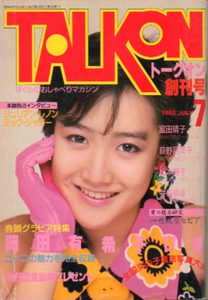 トークオン/TALKON 1985年7月号 (創刊号)岡田有希子