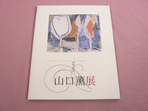 ★図録 『 詩魂の画家 山口薫展 』 練馬区立美術館