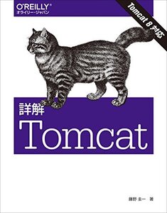 【中古】 詳解 Tomcat