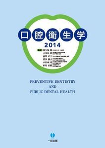 [A01258143]口腔衛生学2014 松久保隆、 八重垣健、 前野正夫、 那須郁夫、 小松?明、 杉原直樹、 齋藤淳、 石塚洋一、 都築民幸、 佐