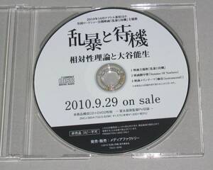 ◎ 相対性理論と大谷能生 [乱暴と待機] 非売品CD