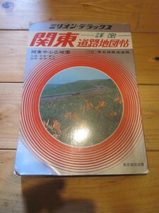 古地図　詳密関東道路地図帖　ミリオン・デラックス　　◆　昭和54年　◆　東京地図出版　地図帳
