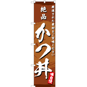 のぼり旗 3枚セット 絶品 かつ丼 YNS-3165